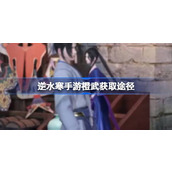 How to get Cheng Wu in Ni Shui Han mobile game Cheng Wu in Ni Shui Han mobile game How to obtain Cheng Wu in Ni Shui Han mobile game