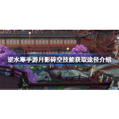 What are the ways to obtain the Moon Shadow Shattering Sky skill in the Ni Shui Han mobile game? An introduction to how to obtain the Moon Shadow Shattering Sky skill in the Ni Shui Han mobile game.