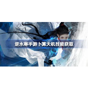 Ni Shui Han Mobile Game Divination Skills Ni Shui Han Mobile Game Divination Skills Obtained