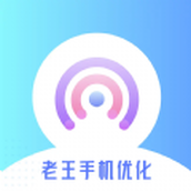 老王手机优化app