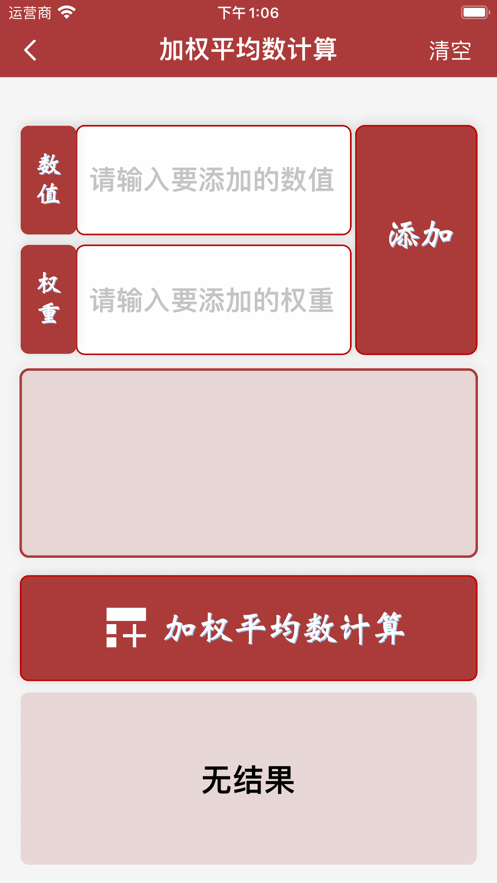 平均数工具app