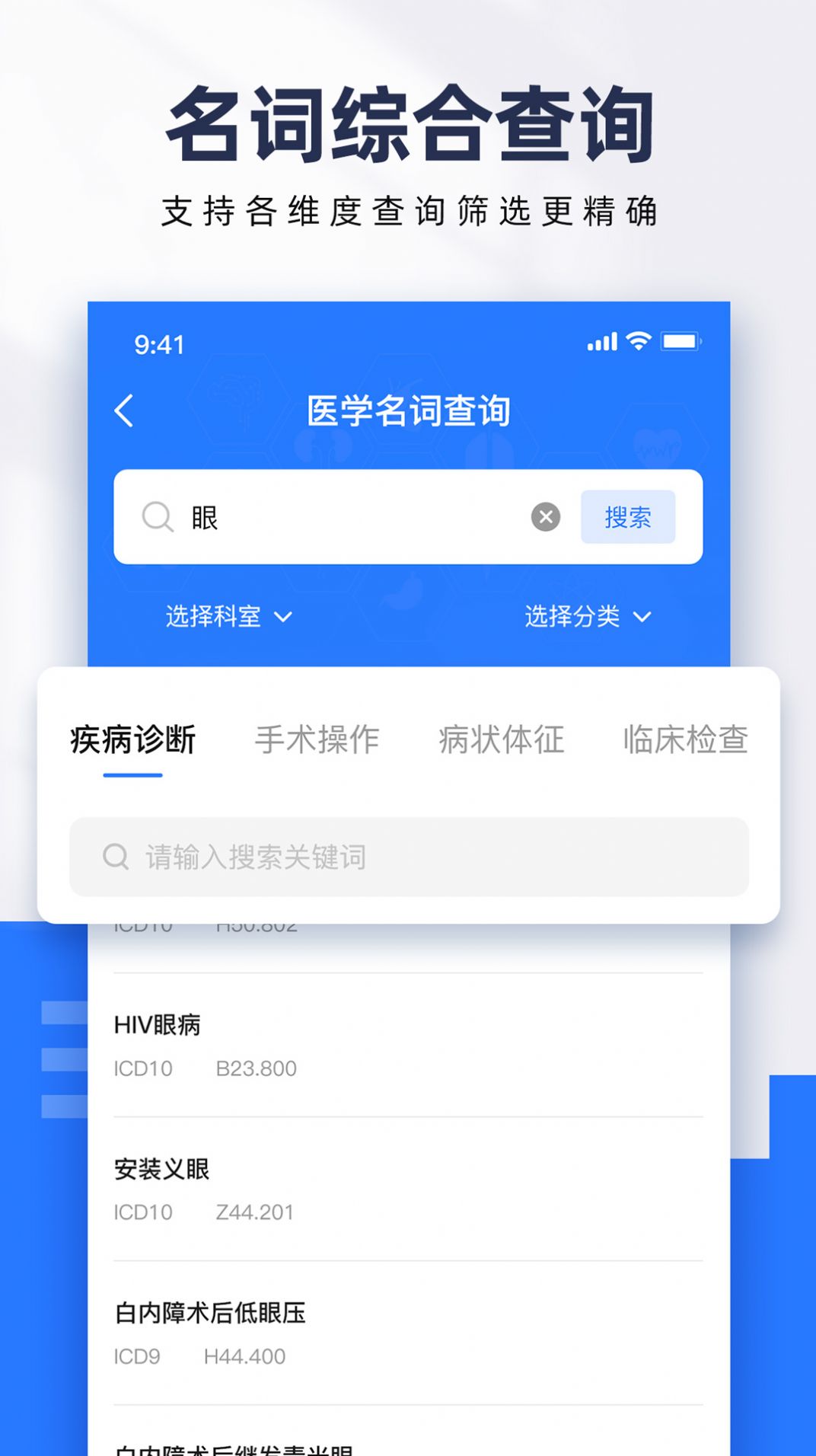 ICD疾病与手术编码app