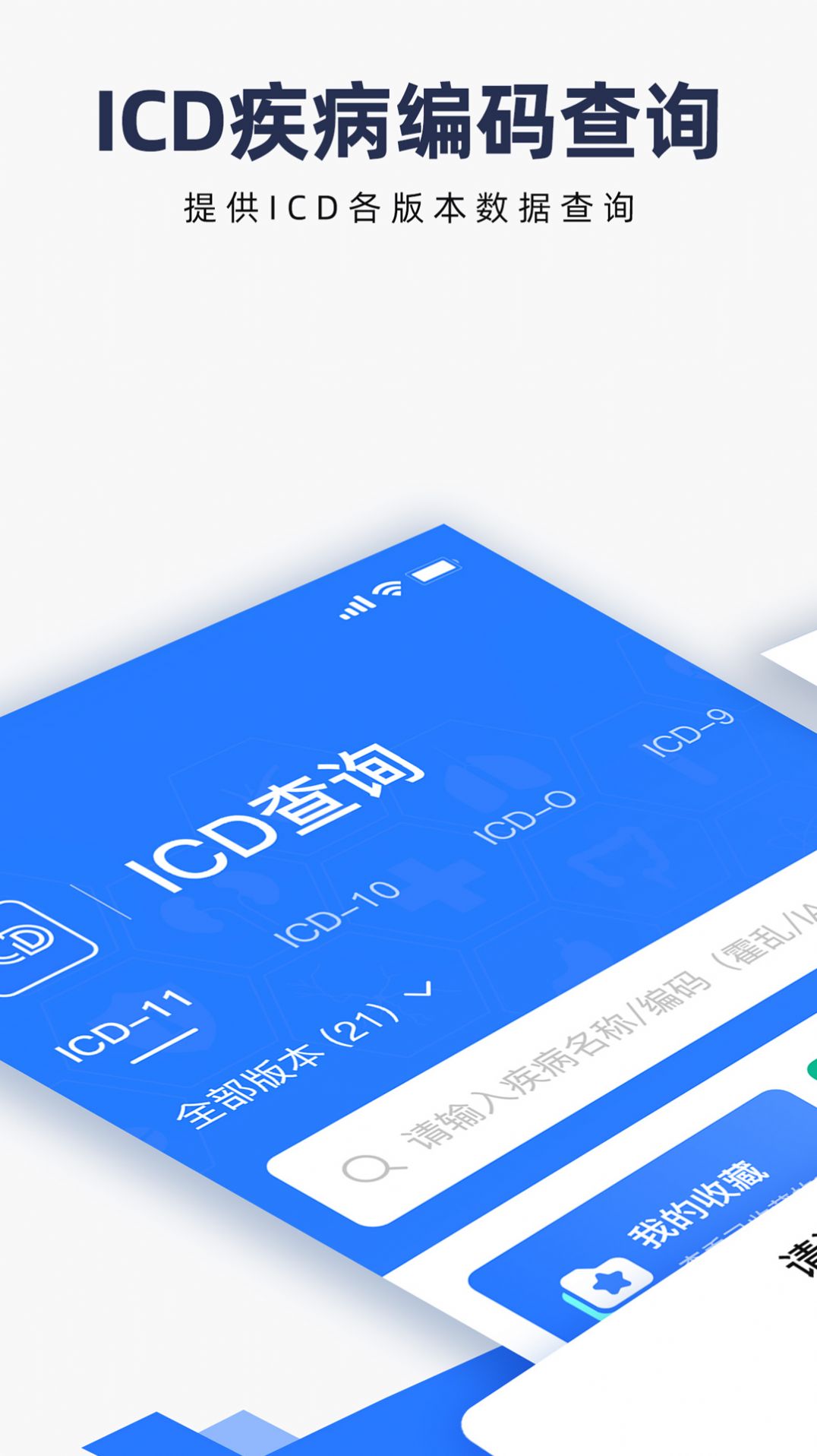 ICD疾病与手术编码app