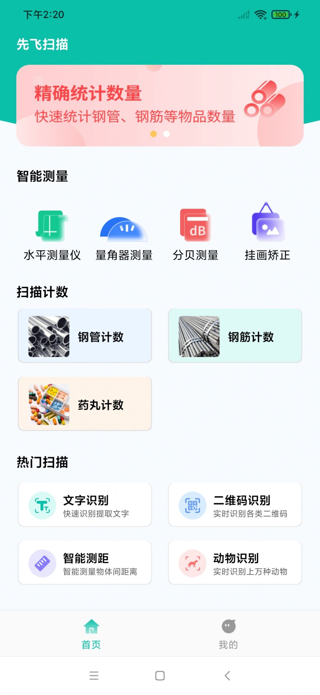 先飞扫描app