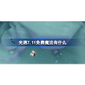 光遇7.11免费魔法有什么 光遇7月11日免费魔法收集攻略