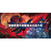 What are the contents of the new version of League of Legends mobile game? Introduction to the new version of League of Legends mobile game