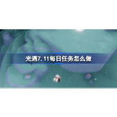 光遇7.11每日任务怎么做 光遇7月11日每日任务做法攻略