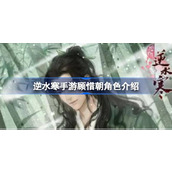 What’s the story of Gu Xichao in the mobile game Ni Shui Han? Introduction to the role of Gu Xichao in the mobile game Ni Shui Han.