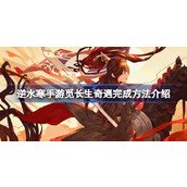 Introduction to how to complete the mobile game Ni Shui Han: Looking for the Adventure of Immortality.