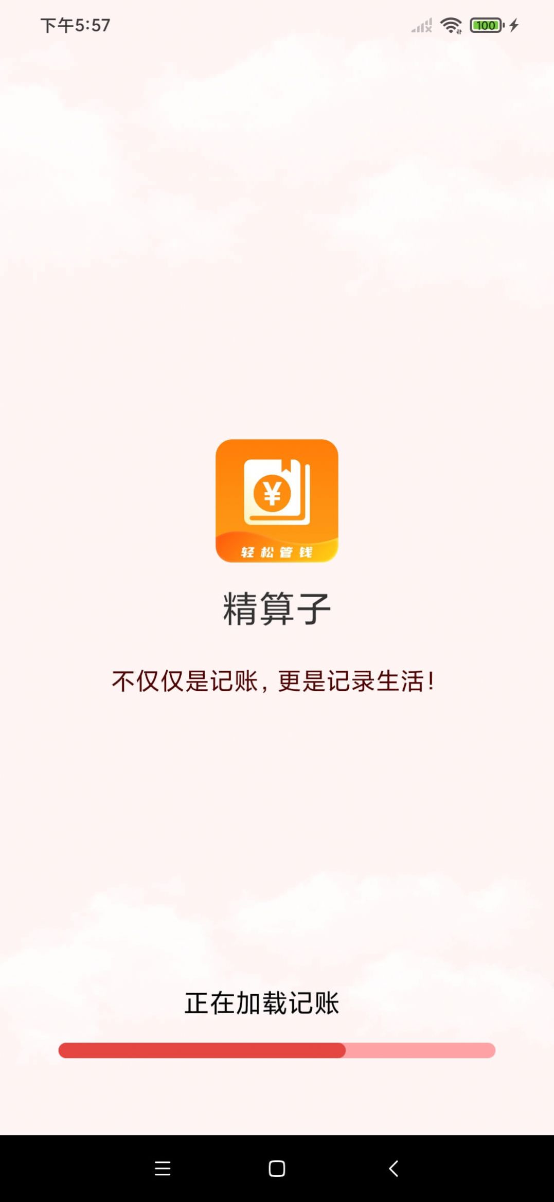 精算子app