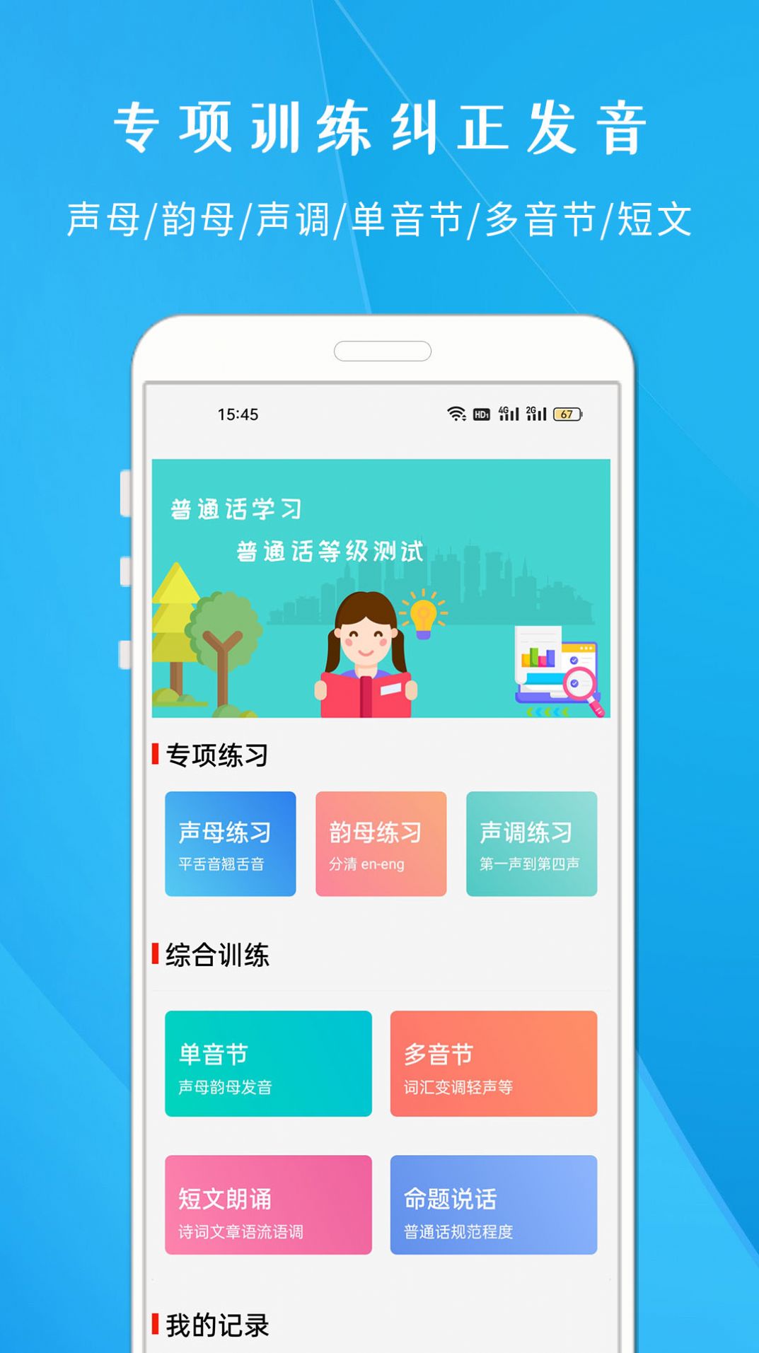 学说普通话app