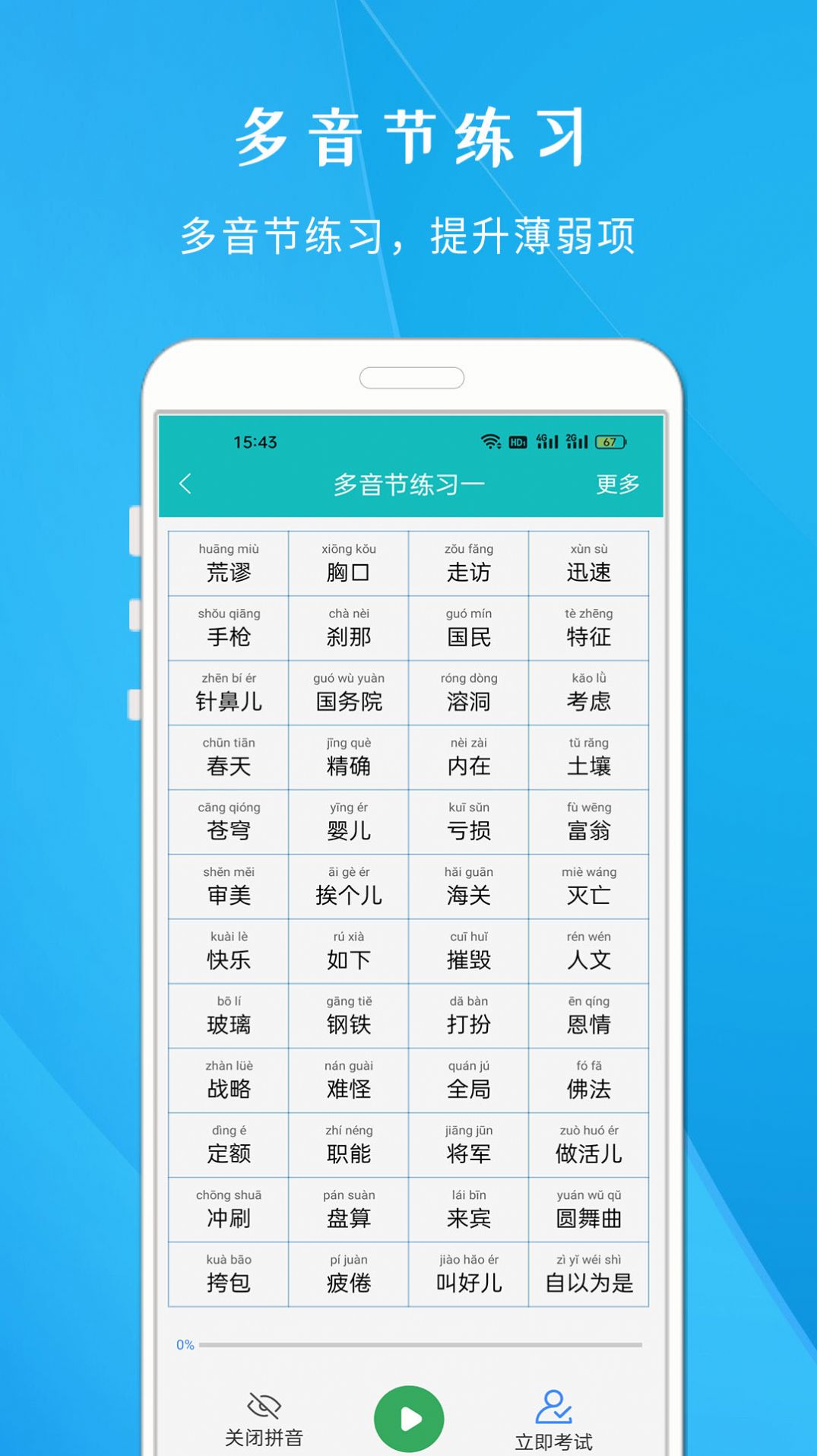 学说普通话app