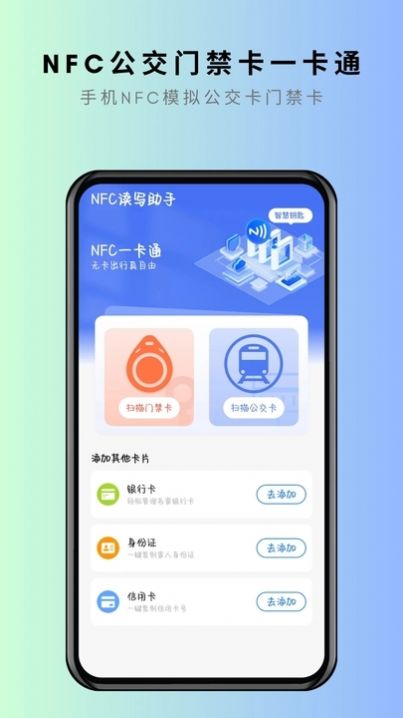 NFC卡片克隆app