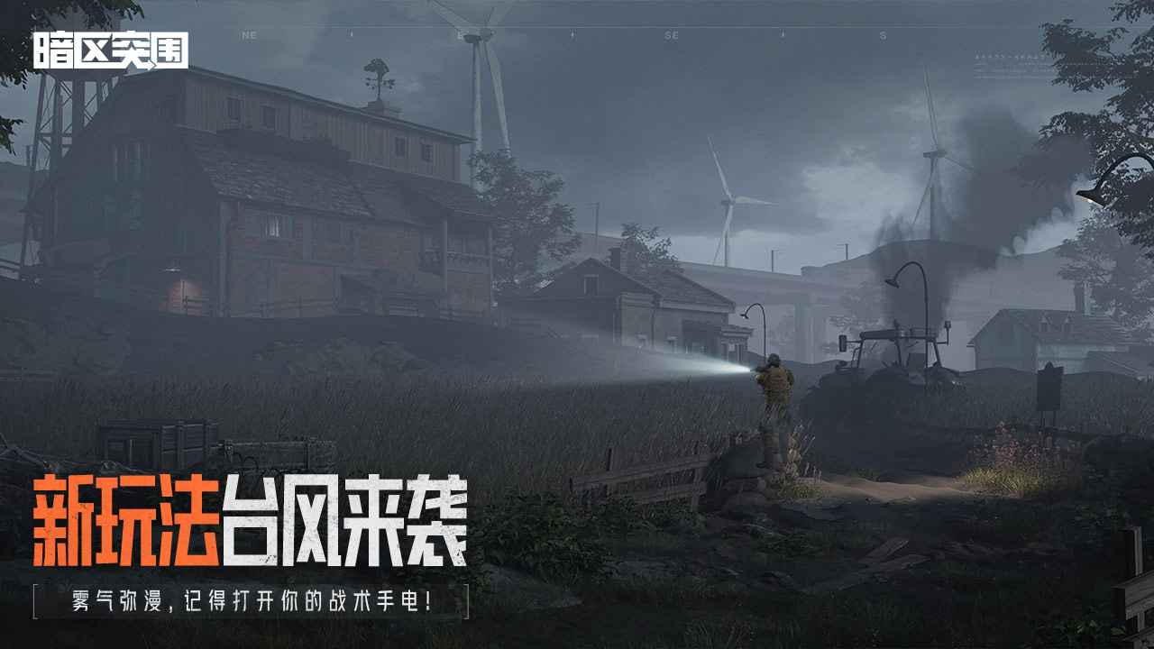 暗区突围破晓纷争