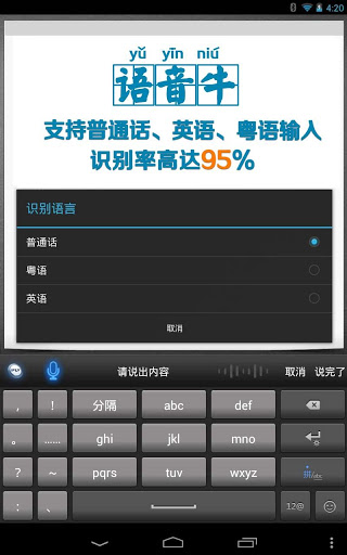 讯飞语音输入法Android Pad版