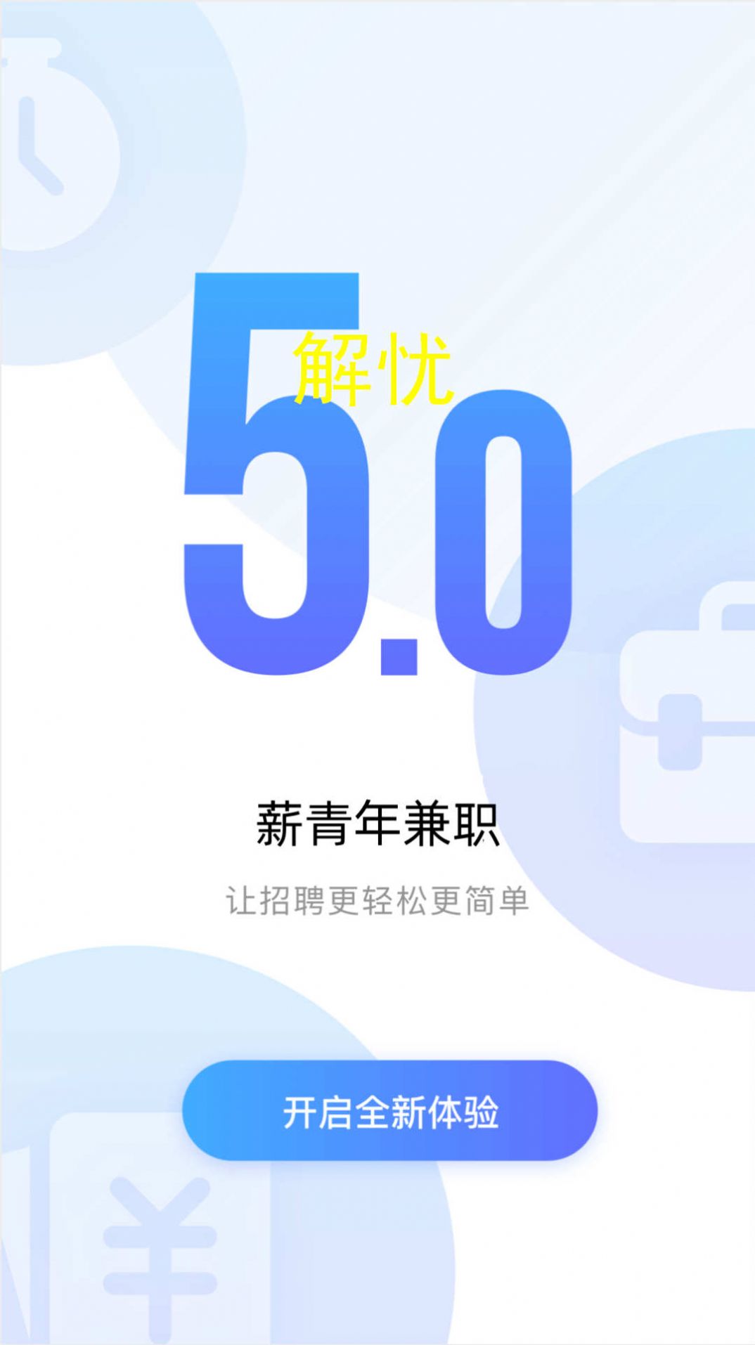 薪青年企业端app