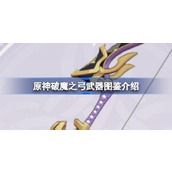 原神破魔之弓怎麼樣原神破魔之弓武器圖鑑介紹