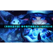 "League of Legends Mobile" Winter Elf Lulu skin launch time introduction