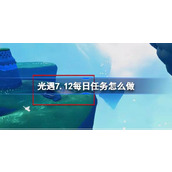 光遇7.12每日任务怎么做 光遇7月12日每日任务做法攻略