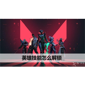 无畏契约英雄技能怎么解锁