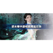 How to complete the mission of the mobile game Ni Shui Han: Difficult to Turn Back