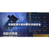 What is the answer to League of Legends mobile game Gun Shadow Hero? Who is the gun shadow hero in League of Legends mobile game?