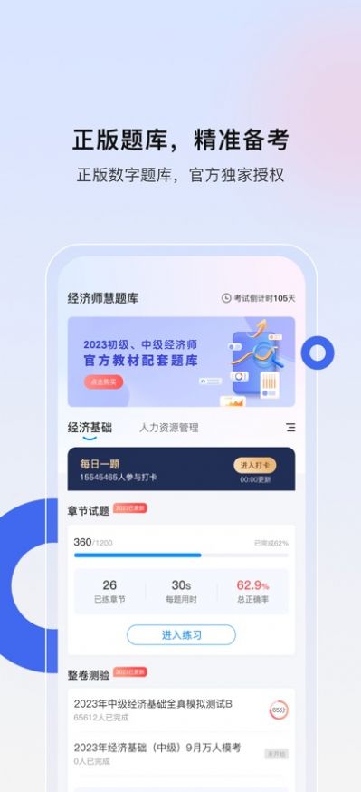 经济师慧题库app