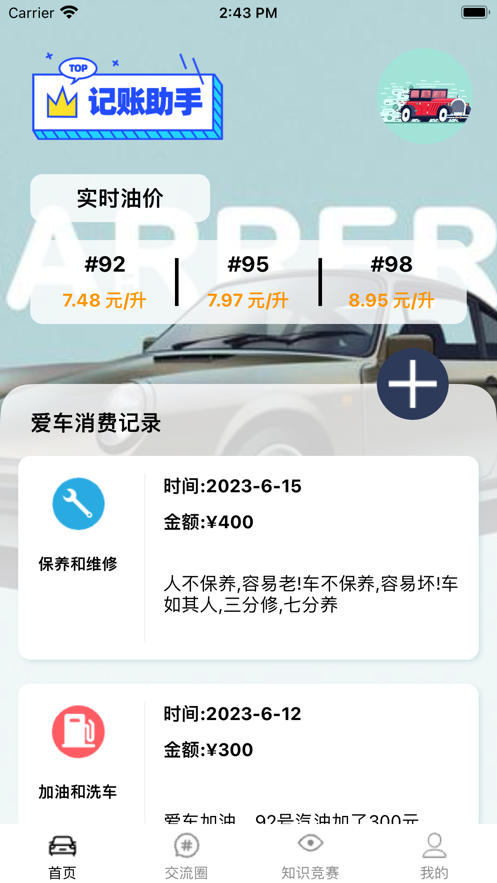 汽车消费记录助手app