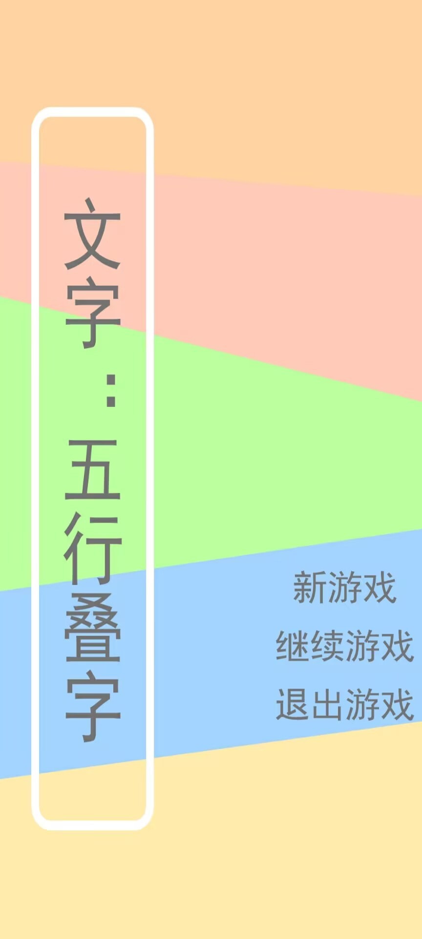 文字五行叠字游戏下载