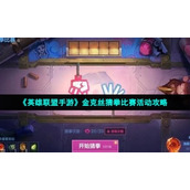 "League of Legends Mobile Game" Jinx Guessing Competition Activity Strategy