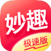 妙趣极速版app