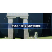 光遇7.13红石碎片在哪里 光遇7月13日红石碎片位置攻略