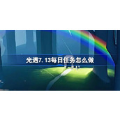 光遇7.13每日任务怎么做 光遇7月13日每日任务做法攻略