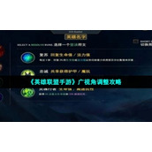 "League of Legends Mobile Game" wide viewing angle adjustment strategy