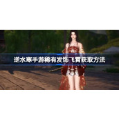 How to obtain the rare hair accessory Feixiao in Niishuihan mobile game How to obtain the rare hair accessory Feixiao in Niishuihan mobile game