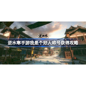 How to get the title "I am a good person" in Ni Shui Han mobile game. How to get the title "I am a good person" in Ni Shui Han mobile game.