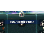 光遇7.13免费魔法有什么 光遇7月13日免费魔法收集攻略