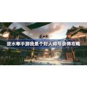 How to get the title "I am a good person" in Ni Shui Han mobile game