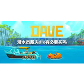 Is it necessary to buy Diver Dave DLC? Introduction to Diver Dave DLC