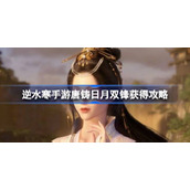 How to get the strategy for getting the "Tang Zhu Sun and Moon Wings" in Ni Shui Han mobile game "Tang Zhu Sun and Moon Wings"