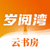 岁阅湾云书房app