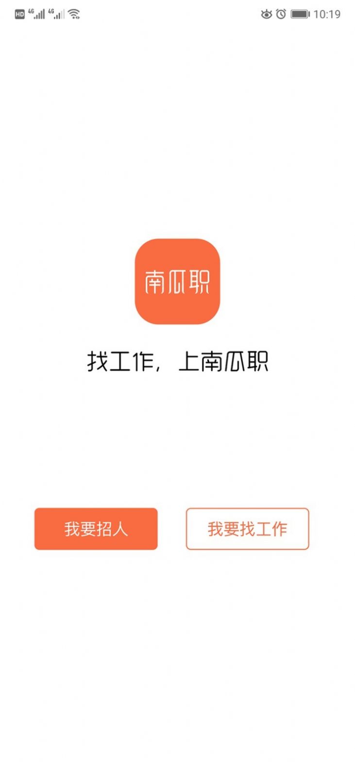 南瓜职app