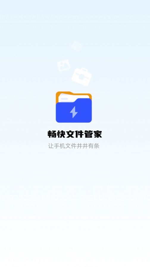 畅快文件管家app