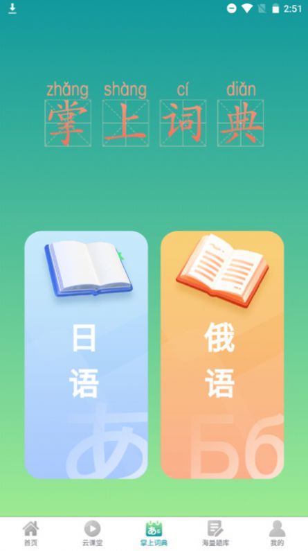 汉辞小语种app