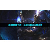 "League of Legends Mobile Game" Xin Zhao's outfit and talent strategy