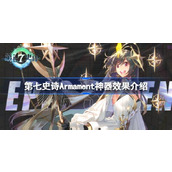 What are the uses of the Seventh Epic Artifact Armament? Introduction to the effects of the Seventh Epic Artifact Armament