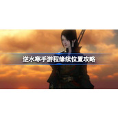 Where is Cheng Yuanxu in Nishuihan mobile game? Location guide of Chengyuanxu in Nishuihan mobile game