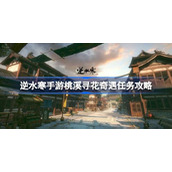 How to complete the mission of "Looking for Flowers in Peach Creek" in the mobile game "Nishui Han"