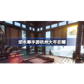 Where is the prison in Hangzhou in Nishuihan mobile game? Where is the prison in Hangzhou in Nishuihan mobile game?