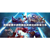 What is the answer to the League of Legends mobile game Gun Shadow Hero activity? Share the answers to the Gun Shadow Hero activity in the League of Legends mobile game.